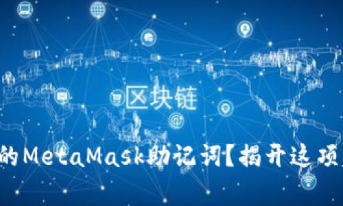 如何安全查看你的MetaMask助记词？揭开这项常见困扰的真相！