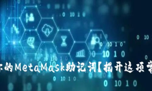 如何安全查看你的MetaMask助记词？揭开这项常见困扰的真相！