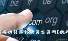 小狐钱包如何成功转移到欧易交易所？挑战与解