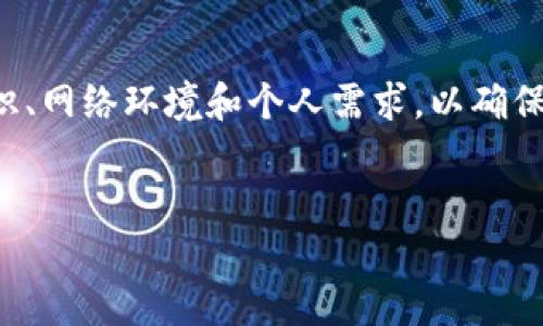 冷钱包的带宽来源和使用方式是一个相对复杂的话题，涉及到区块链技术、网络传输和用户的资金安全等多个方面。以下是关于冷钱包带宽的一些关键点：

冷钱包的定义与功能
冷钱包，顾名思义，是一种不连接互联网的数字货币存储设备或软件。它可以是硬件设备，也可以是纸质钱包。与热钱包（即在线钱包）不同，冷钱包的目的是为了提供更高的安全性，防止黑客入侵和钓鱼攻击，从而保护用户的资产。

带宽的概念
在区块链的上下文中，带宽通常指的是网络的传输能力，这是影响数据传输速率的重要因素。虽然冷钱包本身不直接连接互联网，但与区块链的交互（如检索交易记录或完成交易时）是通过更为安全的方式进行的，比如利用热钱包或通过离线签名等方式。

冷钱包如何产生和使用带宽
尽管冷钱包不依赖于在线连接，但当用户需要进行交易时，冷钱包会依赖于一个或多个在线服务来完成这些操作。在这过程中，冷钱包会使用带宽，这通常是通过以下方式进行的：

ul
    listrong与热钱包连通：/strong某些情况下，冷钱包需临时连接热钱包以执行交易。这时便依赖于用户设备的带宽。/li
    listrong使用硬件设备：/strong如 Ledger 或 Trezor 等硬件钱包。这些设备通过 USB 接口或蓝牙与终端设备（如手机或计算机）连接而使用带宽。/li
    listrong区块链节点同步：/strong在一些情况下，冷钱包需要与区块链节点进行离线信息更新。虽然这些过程主要在热钱包和联网设备上执行，但也会影响整体的交易效率。/li
/ul

如何保障冷钱包的安全性与效率
在使用冷钱包时，用户需要关注带宽的安全性和效率。以下是一些保障方式：

ul
    listrong选择可靠的热钱包：/strong确保所使用的热钱包受到广泛认可，并具备高安全性，以减少因网络攻击导致的资产损失。/li
    listrong定期更新设备：/strong硬件钱包须定期升级固件，以确保对最新的网络攻击进行防范。/li
    listrong使用离线签名：/strong在进行交易时，用户可以通过涉及离线签名的方式，将交易从冷钱包传递至热钱包，极大限度的降低风险。/li
/ul

冷钱包的未来发展
随着区块链技术的不断演进，冷钱包的设计和使用也在不断变化。新一代的冷钱包可能会引入更多创新的安全技术，如生物识别、安全芯片等。同时，随着去中心化金融的兴起，对冷钱包的访问和带宽需求也将变得愈加重要。

结论
冷钱包的带宽问题在数字货币资产的安全管理中扮演着重要的角色。用户在选择和使用冷钱包时，需全面考量相关技术知识、网络环境和个人需求，以确保资产的安全和可用性。对于希望保护其虚拟货币资产的用户而言，理解冷钱包与带宽之间的关系将有助于更好地进行决策。

冷钱包, 带宽, 数字货币/guanjianci
冷钱包的带宽来源：看得见的安全，还是看不见的隐患？