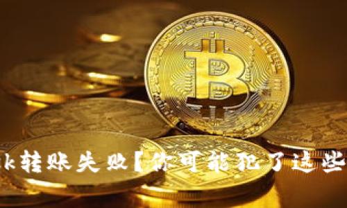 Metamask转账失败？你可能犯了这些常见错误！