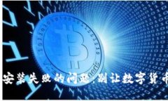 如何解决MetaMask安装失败的问题：别让数字货币的