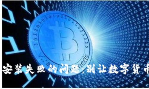 如何解决MetaMask安装失败的问题：别让数字货币的机会从指尖溜走！