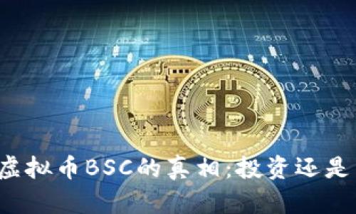掌握虚拟币BSC的真相：投资还是陷阱？
