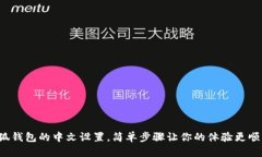 小狐钱包的中文设置，简单步骤让你的体验更顺