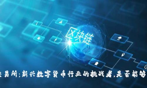 Bitbase交易所：新兴数字货币行业的挑战者，是否能够颠覆传统?