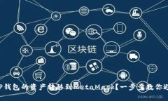 如何轻松将TP钱包的资产转移到MetaMask？一步步教