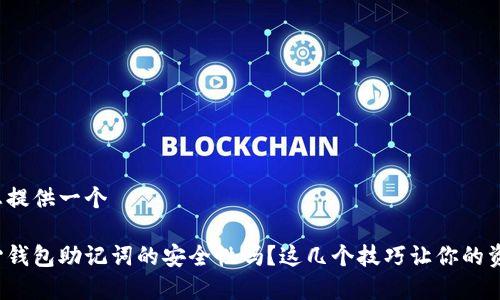 在这里为您提供一个 دعوة مباشرة للطلب :

你还在担心钱包助记词的安全性吗？这几个技巧让你的资产更安全！