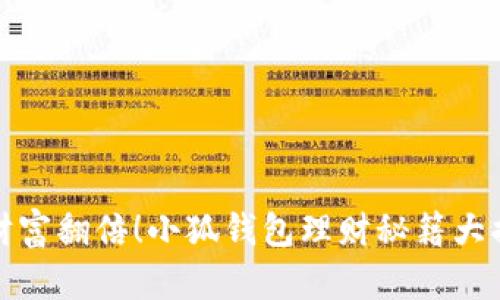 让财富翻倍！小狐钱包理财秘籍大揭秘