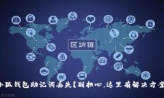 小狐钱包助记词丢失？别担心，这里有解决方案