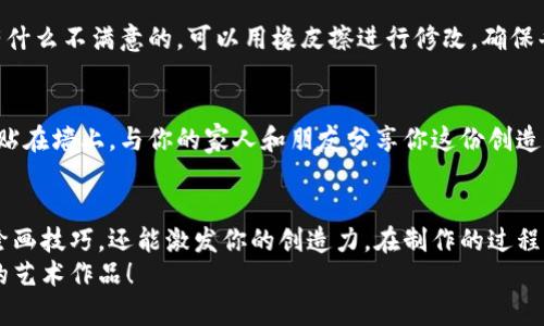 制作一份狐狸的钱包手抄报不仅有趣，而且可以让你发挥创造力，展示你的绘画技巧。下面是一个关于如何画狐狸钱包手抄报的详细指南，分步骤进行，以帮助你更好地完成这个作品。

第一步：准备材料
在开始之前，确保你准备好了所有需要的材料。以下是你可能需要的东西：
ul
    li白纸或者彩色纸（用于手抄报底色）/li
    li铅笔（用于草图）/li
    li橡皮擦（用于修改）/li
    li彩色马克笔或者蜡笔（用于上色）/li
    li剪刀和胶水（如果你需要拼贴其他元素）/li
/ul

第二步：设计手抄报的布局
在纸上先简单地勾勒出手抄报的布局。可以考虑分成几个区域，包含、内容和装饰性图案。
例如：
ul
    li顶部区域：写下“狐狸的钱包”/li
    li中间区域：可以绘制狐狸钱包的图案，并添加关于狐狸和钱包的有趣信息/li
    li底部区域：加上一些装饰性的小图案，比如秋天的落叶、树枝等，营造出自然的氛围/li
/ul

第三步：绘制狐狸钱包
在中间区域开始绘制狐狸钱包。可以先用铅笔轻轻画出狐狸的基本轮廓。
1. **画出狐狸的头部**：狐狸的头部通常是三角形的，画出一个略有弧度的顶部和尖尖的耳朵。
2. **添加面部特征**：画出狐狸的眼睛、鼻子和嘴巴。可以把眼睛画得大一些，增加可爱感。
3. **画出钱包的形状**：钱包的形状可以设计成一个翻盖式的，画出狐狸嘴巴的部分作为钱包的开口。
4. **描绘钱包的细节**：在钱包的外观上添加一些可爱的细节，比如一些小花纹，或者用不同颜色来分层，将钱包的不同部分区分开来。


第四步：添加文字
在钱包旁边或者下面的空白区域写下相关的文字，可以是狐狸的简短介绍、钱包的用途，或者一些有趣的小故事。
例如，“狐狸是聪明而灵活的动物，在森林中十分机智。”你还可以添加一些与钱包相关的小知识，如“钱包不仅是存放钱财的地方，还是我们日常生活中不可或缺的小伙伴。”

第五步：上色和装饰
用彩色马克笔或蜡笔给你的手抄报上色。在给狐狸上色时，选择橙色、白色和黑色，突出狐狸的特征。
1. **狐狸**：用橙色填充狐狸的身体，白色可以用在肚子和尾巴的尖端，黑色则用来画眼睛和鼻子。
2. **钱包**：可以用深咖啡色或黑色来填充钱包，增加层次感。
3. **背景**：用柔和的绿色或蓝色来填充背景，让整个画面更加生动。
在上色的过程中，可以尝试用渐变的方式，让颜色看起来更自然，增加立体感。

第六步：制作边框和细节
给你的手抄报添加一个有趣的边框，可以用简单的波浪线或者小图案来装饰边缘，让整体看起来更完整。
此时还可以考虑添加一些小装饰，比如小花、小星星等，以增强视觉效果。

第七步：审视和修改
完成后，仔细检查你的手抄报，看是否有需要修改的地方。如果发现有什么不满意的，可以用橡皮擦进行修改，确保每个细节都符合你的期望。

第八步：展示你的作品
最后，找到一个合适的地方展示你的狐狸钱包手抄报，或许可以把它贴在墙上，与你的家人和朋友分享你这份创造和努力的成果！

总结
制作狐狸钱包手抄报是一个愉快的过程，通过它不仅可以锻炼你的绘画技巧，还能激发你的创造力。在制作的过程中，尽情享受，每次看到你的作品时，都会感受到自豪感。
希望这份指南能够帮助你顺利完成你的手抄报，创造出属于你自己的艺术作品！