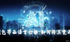 小狐钱包界面语言切换：如何将其变成中文？
