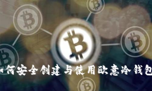 如何安全创建与使用欧意冷钱包？