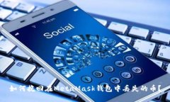 如何挽回在MetaMask钱包中丢失的币？