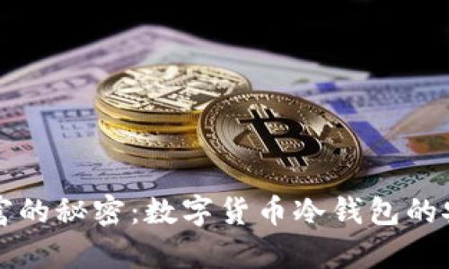 锁住财富的秘密：数字货币冷钱包的安全防线