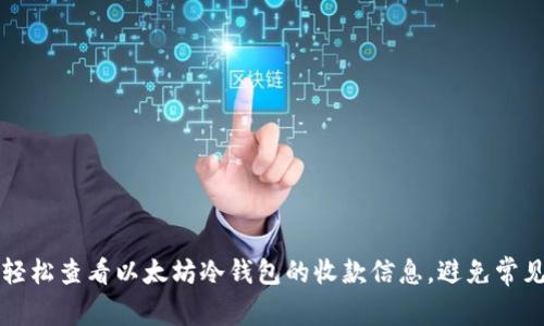 如何轻松查看以太坊冷钱包的收款信息，避免常见误区