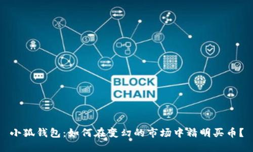 小狐钱包：如何在变幻的市场中精明买币？