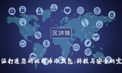 用树莓派打造您的比特币冷钱包：科技与安全的