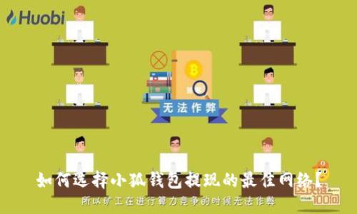 如何选择小狐钱包提现的最佳网络？