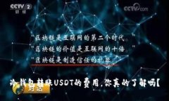 冷钱包转账USDT的费用，你真的了解吗？