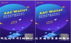 小狐钱包打不开？别担心，这里有你需要的解决
