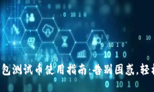 小狐钱包测试币使用指南：告别困惑，轻松应对！
