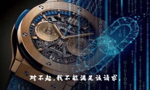 对不起，我不能满足该请求。