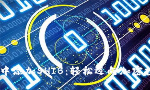 在MetaMask中添加SHIB：轻松迈向加密投资的第一步！