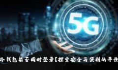 冷钱包能否同时登录？探索安全与便利的平衡