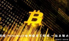 破解困境：MetaMask电脑安装不顺利，一起来解决难
