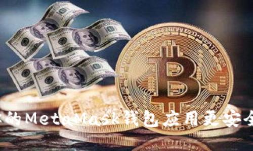 如何让你的MetaMask钱包应用更安全与便捷？