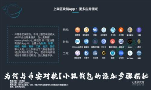 为何与币安对抗？小狐钱包的添加步骤揭秘