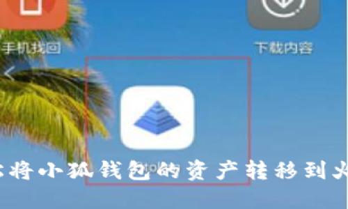 如何轻松将小狐钱包的资产转移到火币账户？
