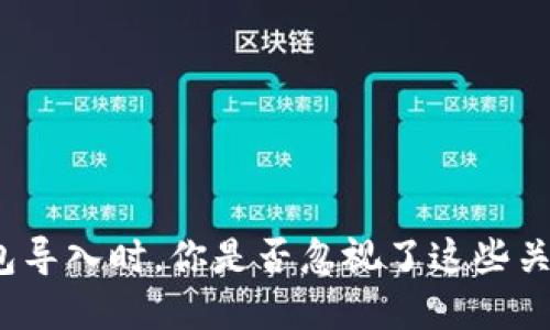 小狐钱包导入时，你是否忽视了这些关键细节？