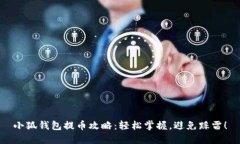 小狐钱包提币攻略：轻松掌握，避免踩雷！