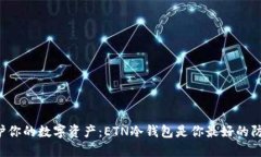 保护你的数字资产：ETN冷钱包是你最好的防线！
