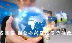 小狐钱包签名错误：别让小问题毁了你的数字资