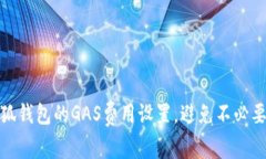如何小狐钱包的GAS费用设置，避免不必要的损失