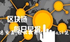告别慢速交易，轻松提升MetaMask使用体验！