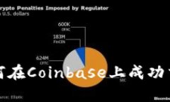 新手必看：如何在Coinbase上成功交易加密货币？