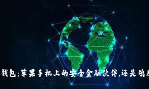 冷钱包：苹果手机上的安全金融伙伴，还是鸡肋？