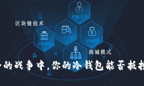 在数字资产安全的战争中，你的冷钱包能否抵挡住黑客的侵袭？