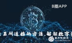MetaMask与交易所连接的方法，解锁数字资产的无限