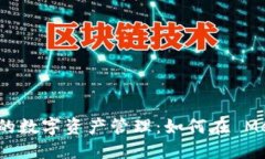 这一步骤可能会颠覆你的数字资产管理：如何在