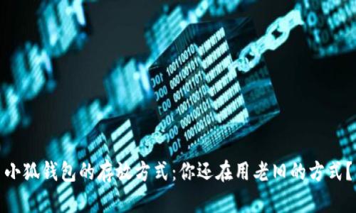小狐钱包的存放方式：你还在用老旧的方式？