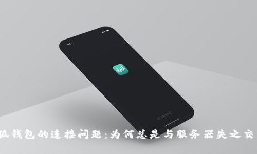 小狐钱包的连接问题：为何总是与服务器失之交臂？