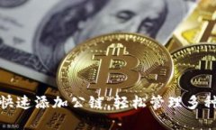 小狐钱包：快速添加公链，轻松管理多种数字资
