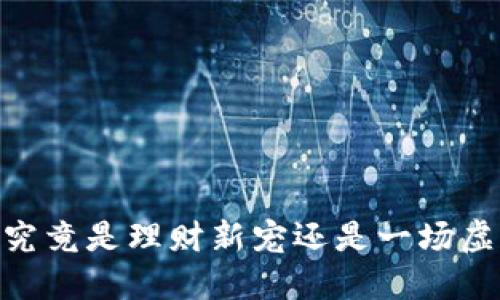金小狐钱包：究竟是理财新宠还是一场虚幻的投资梦？