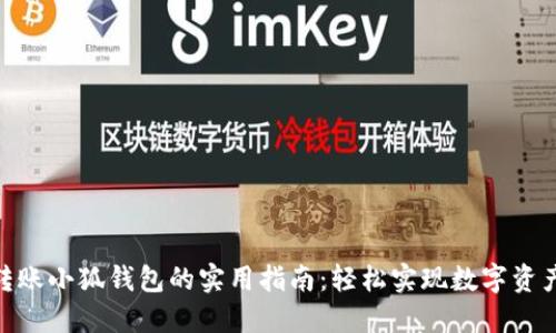 抹茶转账小狐钱包的实用指南：轻松实现数字资产互通