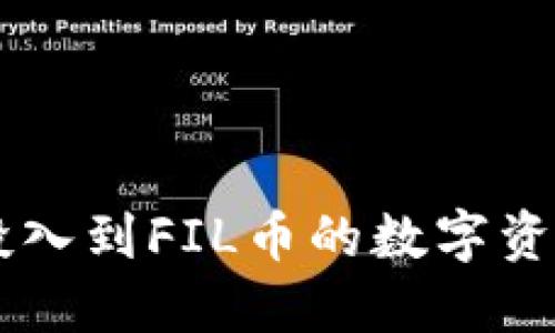   如何将FIL币安全转移到冷钱包？ / 
 guanjianci FIL币, 冷钱包, 加密货币 /guanjianci 

引言：数字资产的新挑战
在如今这个加密货币不断发展的时代，数字资产的安全性成为了投资者们的首要关注点。而在众多的加密货币中，FIL币作为Filecoin的重要组成部分，吸引了大量投资者的关注。然而，随着网络安全威胁的增多，将FIL币转移到冷钱包成为了一项关键措施，以确保资产的安全性和长久性。

冷钱包与热钱包的区别
在了解如何转移FIL币之前，我们首先需要明确冷钱包和热钱包之间的区别。热钱包是指在线连接的数字钱包，它可以方便快捷地进行交易，但同时也面临着网络攻击的风险。相对而言，冷钱包则是指脱离网络的存储方式，通常使用硬件设备或纸质备份，有效降低了被黑客攻击的风险。因此，如果你希望确保自己的FIL币安全，选择冷钱包无疑是个明智的决定。

准备工作：选择合适的冷钱包
在进行任何转账操作之前，首先需要选择一个合适的冷钱包。市面上有多种冷钱包可供选择，如硬件钱包（如Ledger或Trezor）和纸钱包等。选择时应考虑以下几点：
ul
    listrong安全性：/strong确保选定的钱包具有良好的加密技术和用户评价，以保护你的资产。/li
    listrong兼容性：/strong确保所选冷钱包支持FIL币的转入和管理。/li
    listrong便捷性：/strong选择一个让你感到操作便捷且易于理解的钱包，使你的体验更加顺畅。/li
/ul

步骤一：创建冷钱包地址
在成功选择了冷钱包后，下一步是创建一个用于接收FIL币的地址。通常，硬件钱包会指导你如何生成钱包地址。在生成过程中，区别于热钱包的数字地址，这里的地址是基于私钥生成的一种非常安全的唯一标识。在这个环节中，务必妥善保管你的私钥和助记词，任何人获取到这些信息都能无限制地访问你的冷钱包。

步骤二：确认你的FIL币所在平台
转账前，请确认你的FIL币当前存放在何处。无论是交易所还是热钱包，确保能够顺利提取这些币种。有些交易所为了保护用户安全，可能会要求进行身份验证，也就是说，在操作之前需要进行一系列的认证流程。确保按照要求完成，避免因认证问题而无法成功提取币种。

步骤三：提币操作
现在，进入提币的关键步骤了。以下是详细的提币过程：
ol
    listrong登录指定平台：/strong首先，登录你存放FIL币的交易平台或热钱包。/li
    listrong进入提币页面：/strong通常会在资产管理或钱包选项中找到“提币”或“取款”的选项。/li
    listrong填写冷钱包地址：/strong在提币页面，输入你冷钱包的地址。务必仔细核对，确保没有填错，否则将可能造成不可挽回的损失。/li
    listrong设置提币数量：/strong选择你希望转移到冷钱包的FIL币数量，注意平台通常会有一定的手续费。/li
    listrong确认提币：/strong完成上述步骤后，会收到一个确认页面，确认信息无误后提交申请。一些平台可能还会发送确认邮箱或短信给你，确保是你本人操作。/li
/ol

步骤四：检查冷钱包余额
提币申请提交后，等待平台处理。根据不同平台的效率，这个过程可能需要几分钟到几个小时不等。在此期间，建议不要进行其他提币操作。在提币完成后，检查冷钱包的余额，确认FIL币是否已成功转入。

资产安全的后续管理
成功将FIL币转移到你的冷钱包后，接下来的步骤是在保持资产安全方面更加谨慎。以下是一些后续管理的建议：
ul
    listrong妥善保存私钥：/strong私钥是你访问冷钱包资产的唯一凭证，务必保管好，可以考虑将其保存在不同的、安全的地点。/li
    listrong定期检查钱包余额：/strong即使冷钱包不常联网，也建议你定期检查资产，确认没有异常。/li
    listrong更新存储设备：/strong如果使用硬件钱包，随着技术的发展，及时更新你的钱包设备，确保其具备最新的安全特征。/li
/ul

总结：安全投资从冷钱包开始
在加密货币日趋流行的今天，如何保护自己的数字资产显得尤为重要。通过将FIL币转移到冷钱包，不仅能有效抵御可能的网络攻击，还能让你的投资更加安心。在完成整个流程后，投入到FIL币的数字资产管理中，理性投资、理智决策，将有助于你在这场数字货币的盛宴中，从容应对风险，享受收益。希望以上的指南能帮助你顺利完成FIL币到冷钱包的转移，她的安全也正是在你手中！